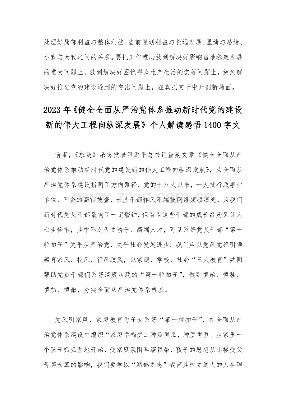 求是《健全全面从严治党体系推动新时代党的建设新的伟大工程向纵深发展》读后感范文2份【供参考】.docx_第3页