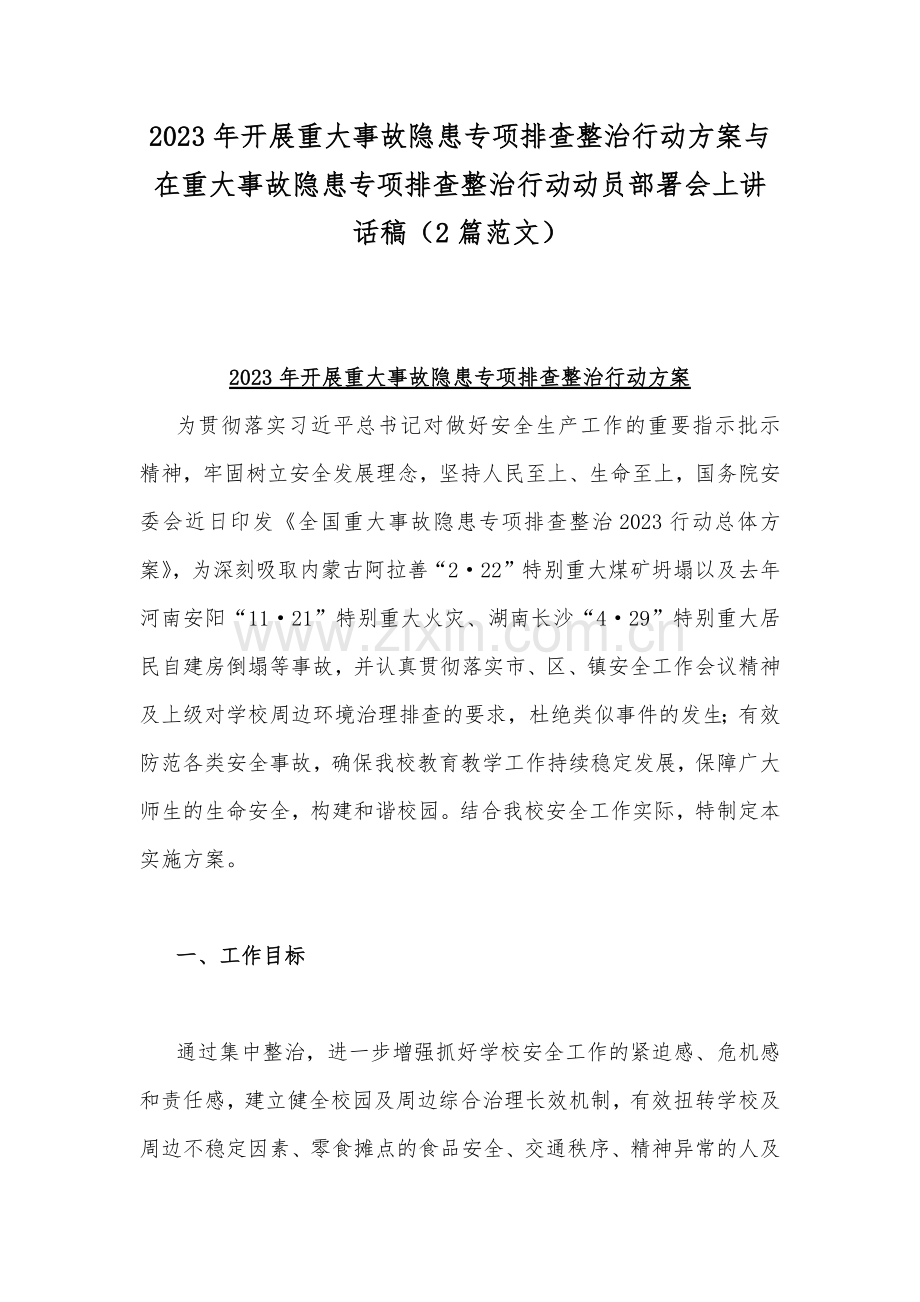 2023年开展重大事故隐患专项排查整治行动方案与在重大事故隐患专项排查整治行动动员部署会上讲话稿（2篇范文）.docx_第1页