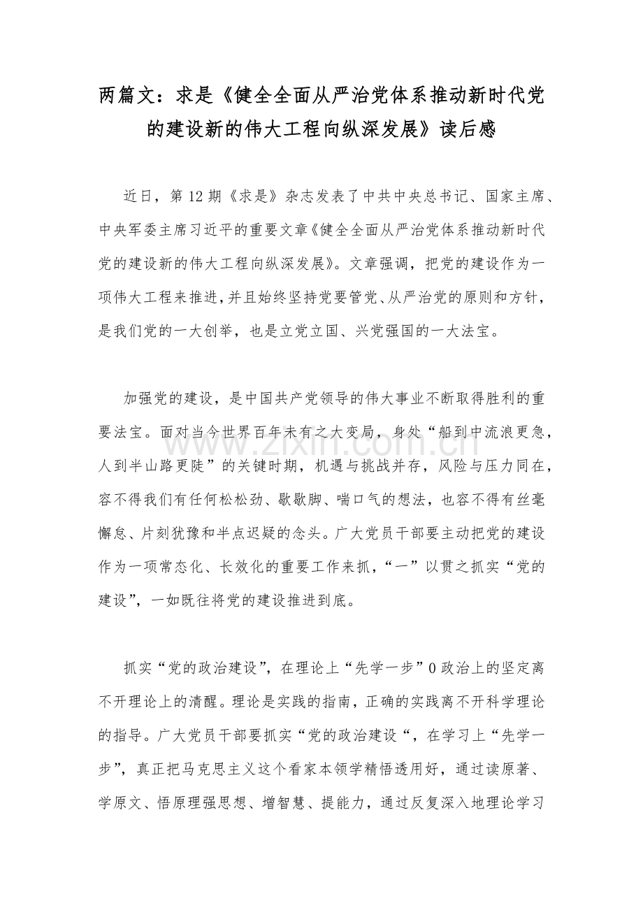 两篇文：求是《健全全面从严治党体系推动新时代党的建设新的伟大工程向纵深发展》读后感.docx_第1页