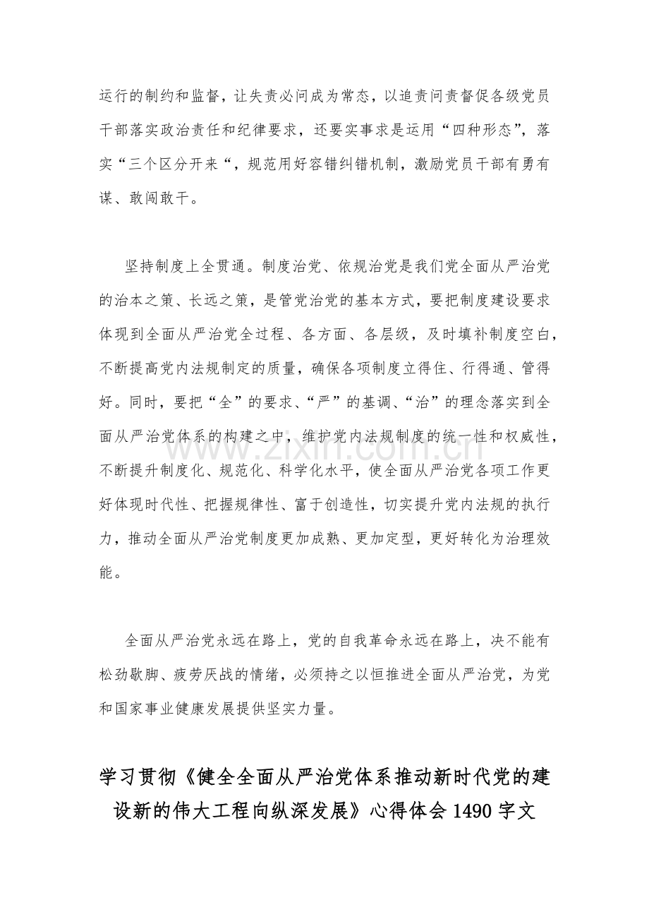 2023年学习贯彻《健全全面从严治党体系推动新时代党的建设新的伟大工程向纵深发展》心得体会范文2篇稿.docx_第3页