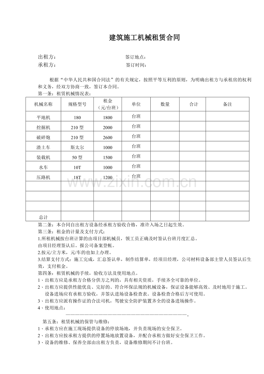 建筑施工机械租赁合同.doc_第1页