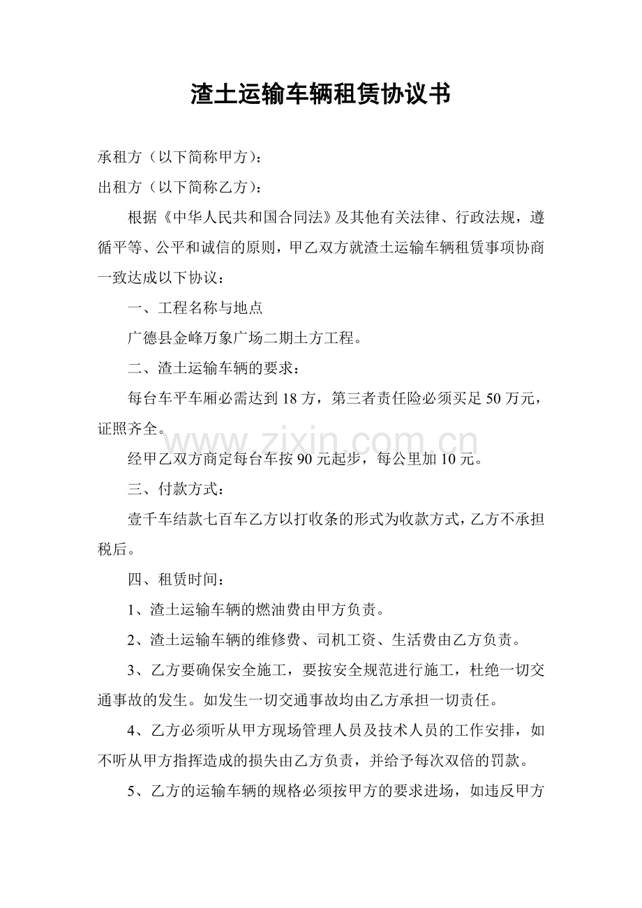 渣土运输车辆租赁协议书 (模板1).doc_第1页