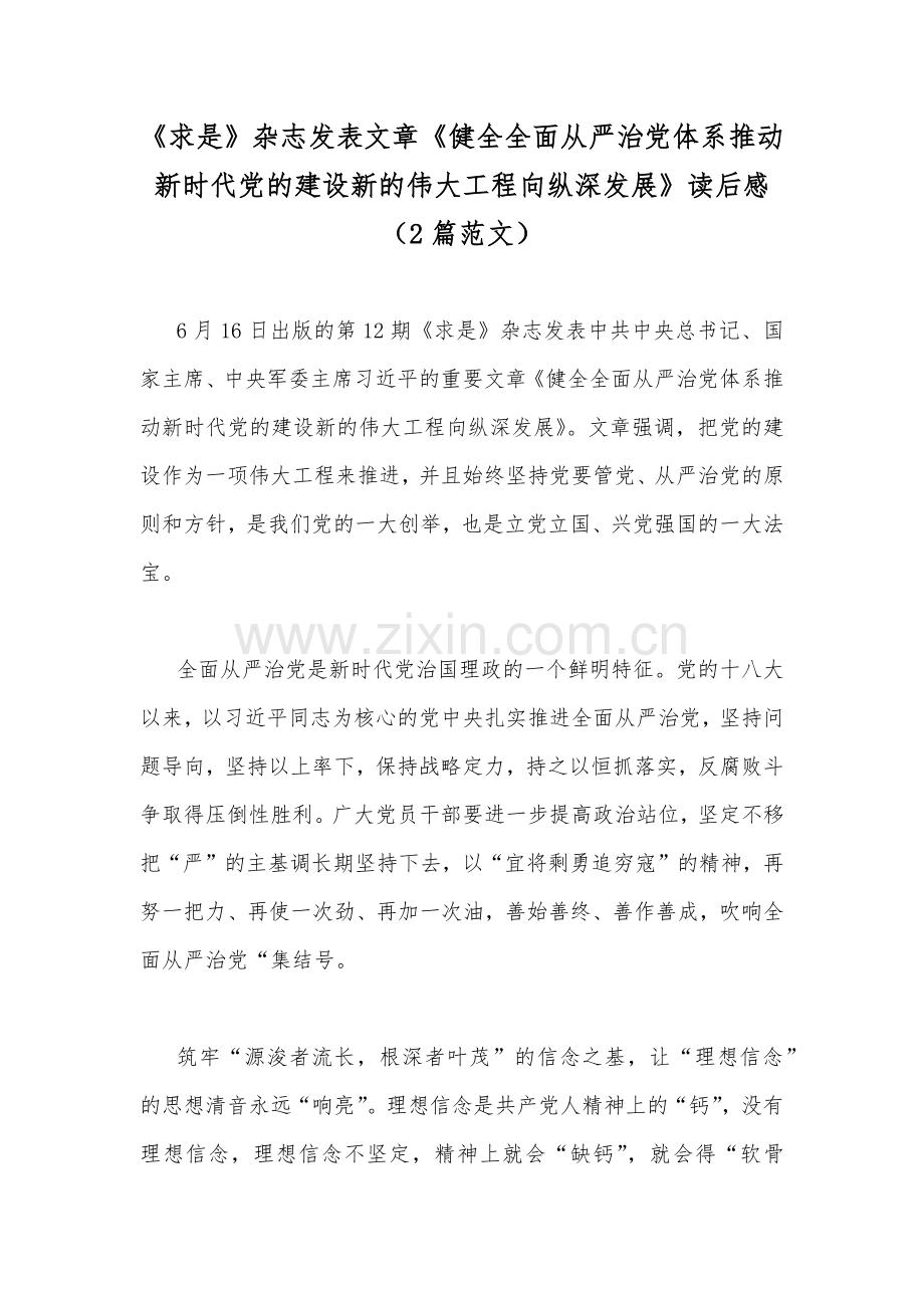 《求是》杂志发表文章《健全全面从严治党体系推动新时代党的建设新的伟大工程向纵深发展》读后感（2篇范文）.docx_第1页