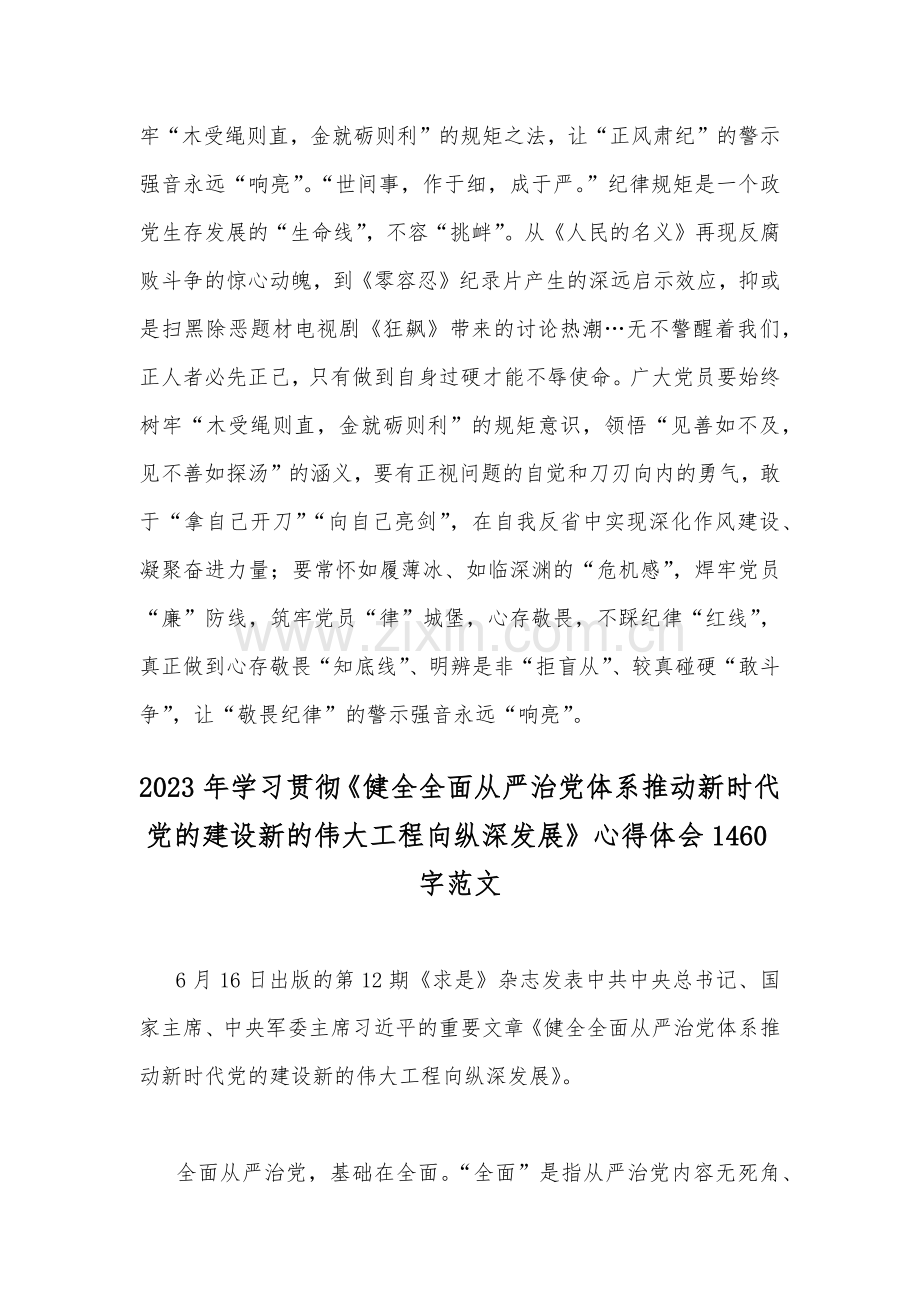 《求是》杂志发表文章《健全全面从严治党体系推动新时代党的建设新的伟大工程向纵深发展》读后感（2篇范文）.docx_第3页