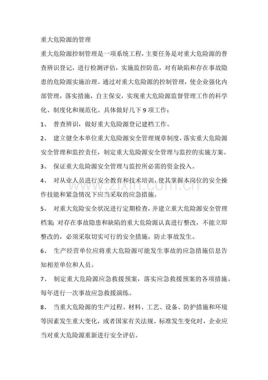 安全培训资料：重大危险源的管理.docx_第1页