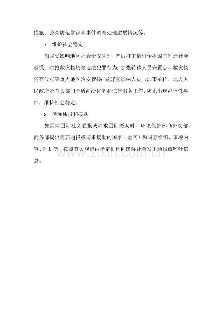 突发环境事件应急响应措施.docx_第3页