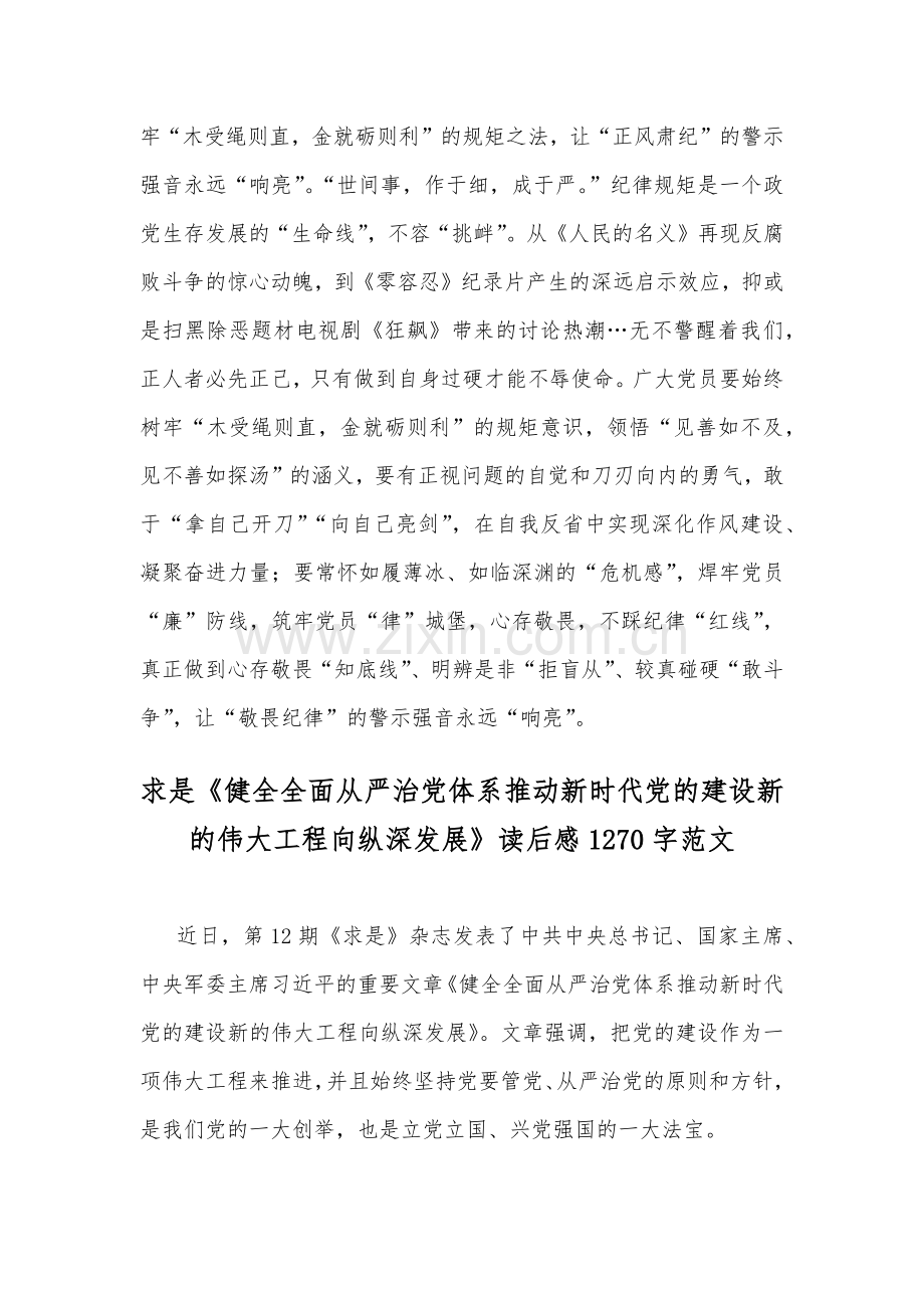 2023年《求是》杂志发表文章《健全全面从严治党体系推动新时代党的建设新的伟大工程向纵深发展》读后感（两篇）.docx_第3页