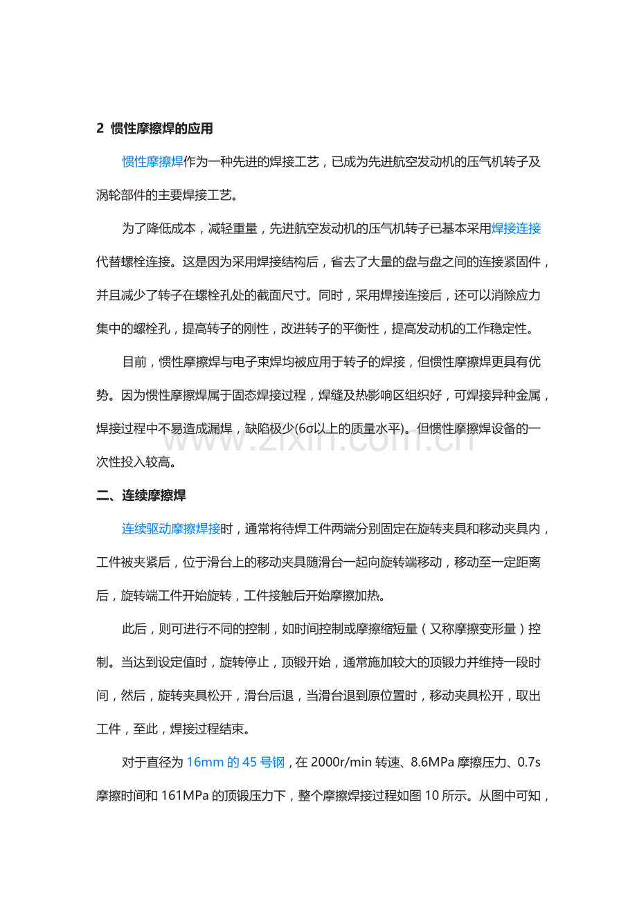 惯性摩擦焊和连续摩擦焊的区别.docx_第2页