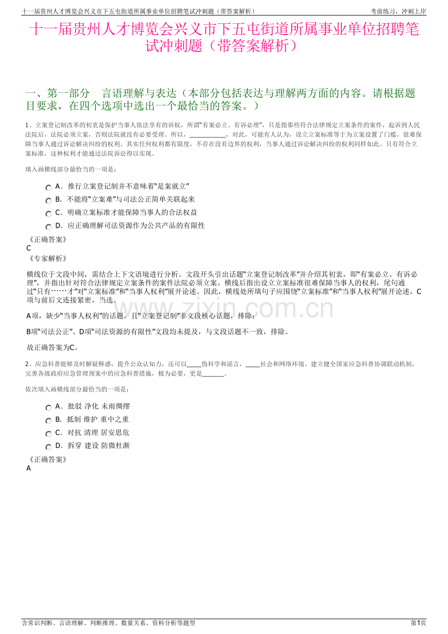 十一届贵州人才博览会兴义市下五屯街道所属事业单位招聘笔试冲刺题（带答案解析）.pdf_第1页