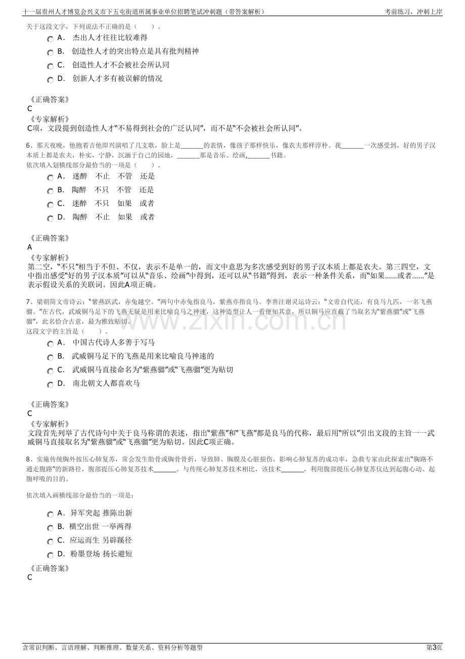 十一届贵州人才博览会兴义市下五屯街道所属事业单位招聘笔试冲刺题（带答案解析）.pdf_第3页