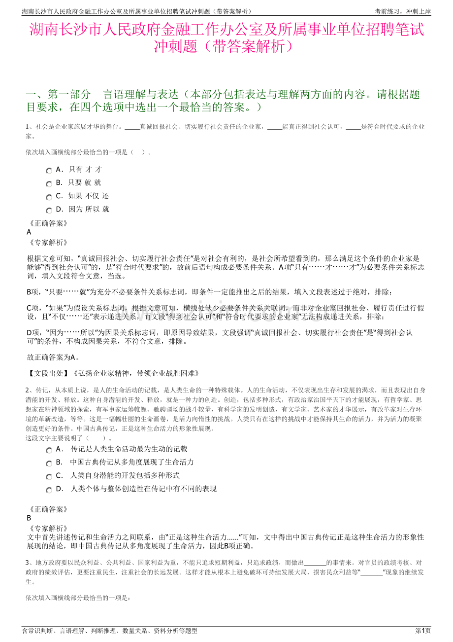 湖南长沙市人民政府金融工作办公室及所属事业单位招聘笔试冲刺题（带答案解析）.pdf_第1页