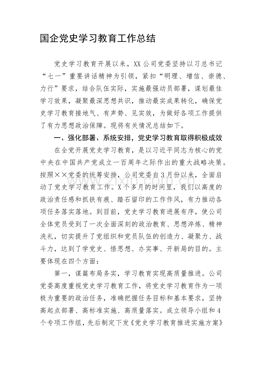 国企党史学习教育工作总结.docx_第1页