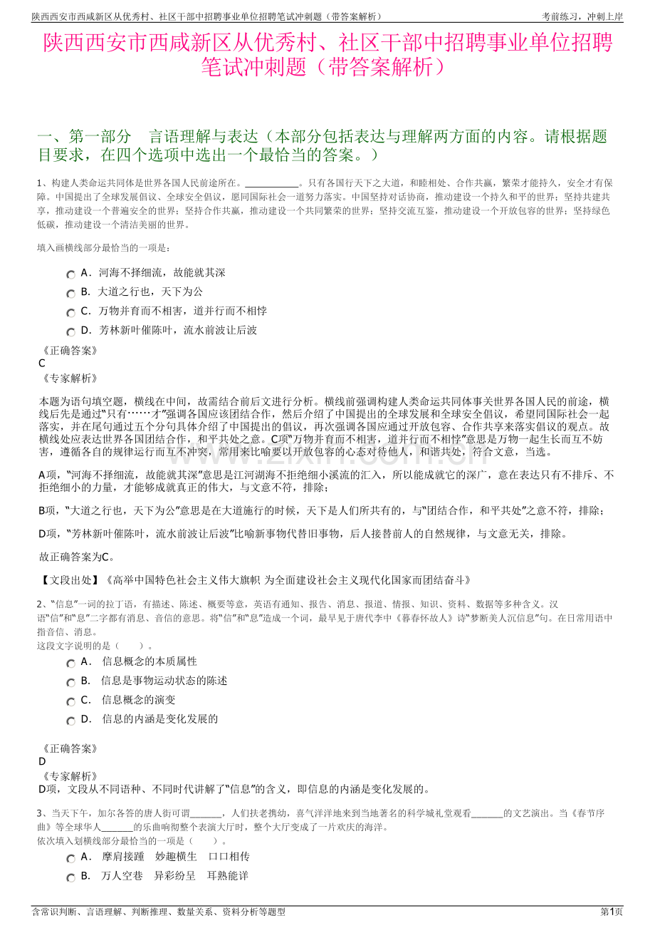 陕西西安市西咸新区从优秀村、社区干部中招聘事业单位招聘笔试冲刺题（带答案解析）.pdf_第1页