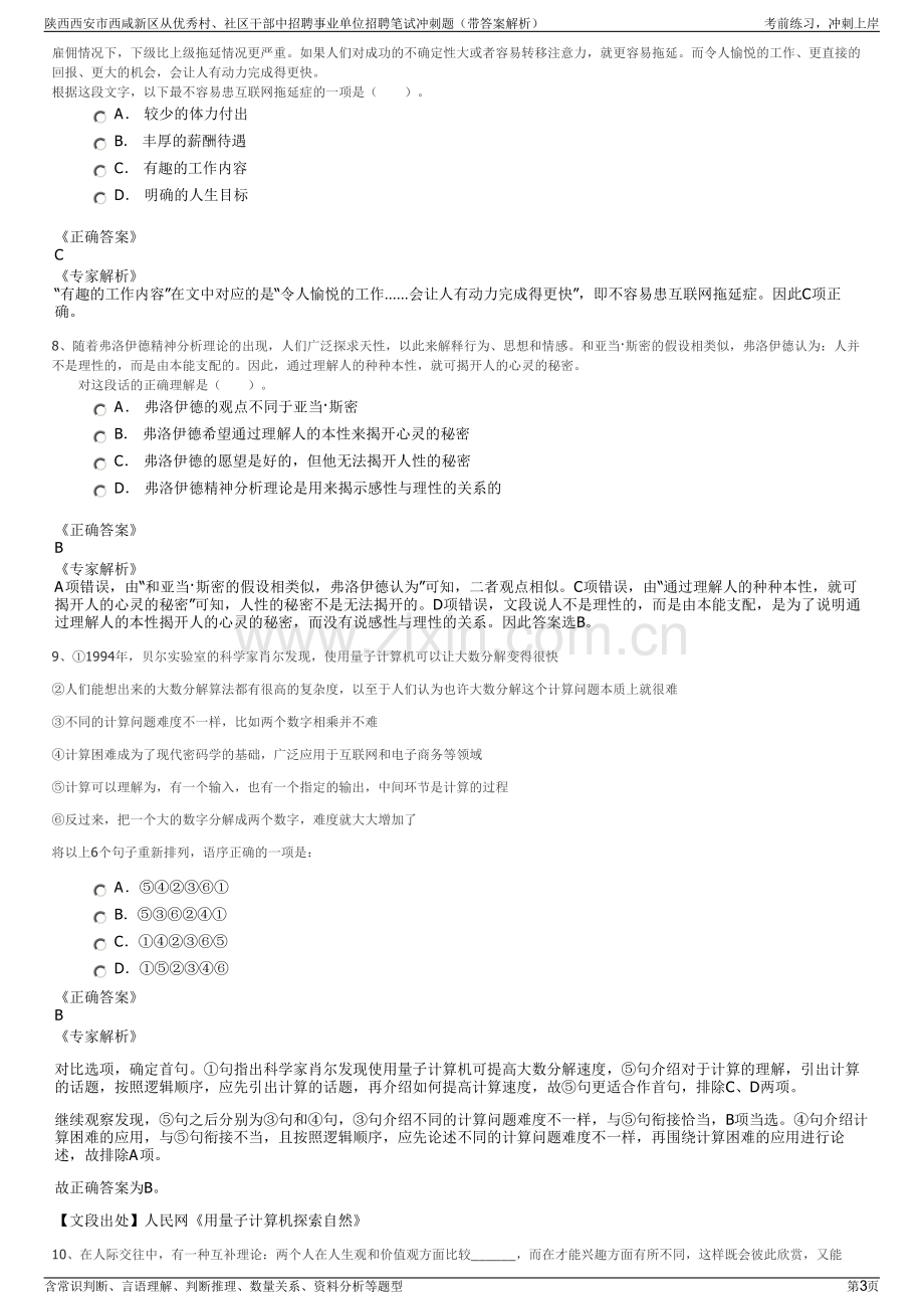 陕西西安市西咸新区从优秀村、社区干部中招聘事业单位招聘笔试冲刺题（带答案解析）.pdf_第3页