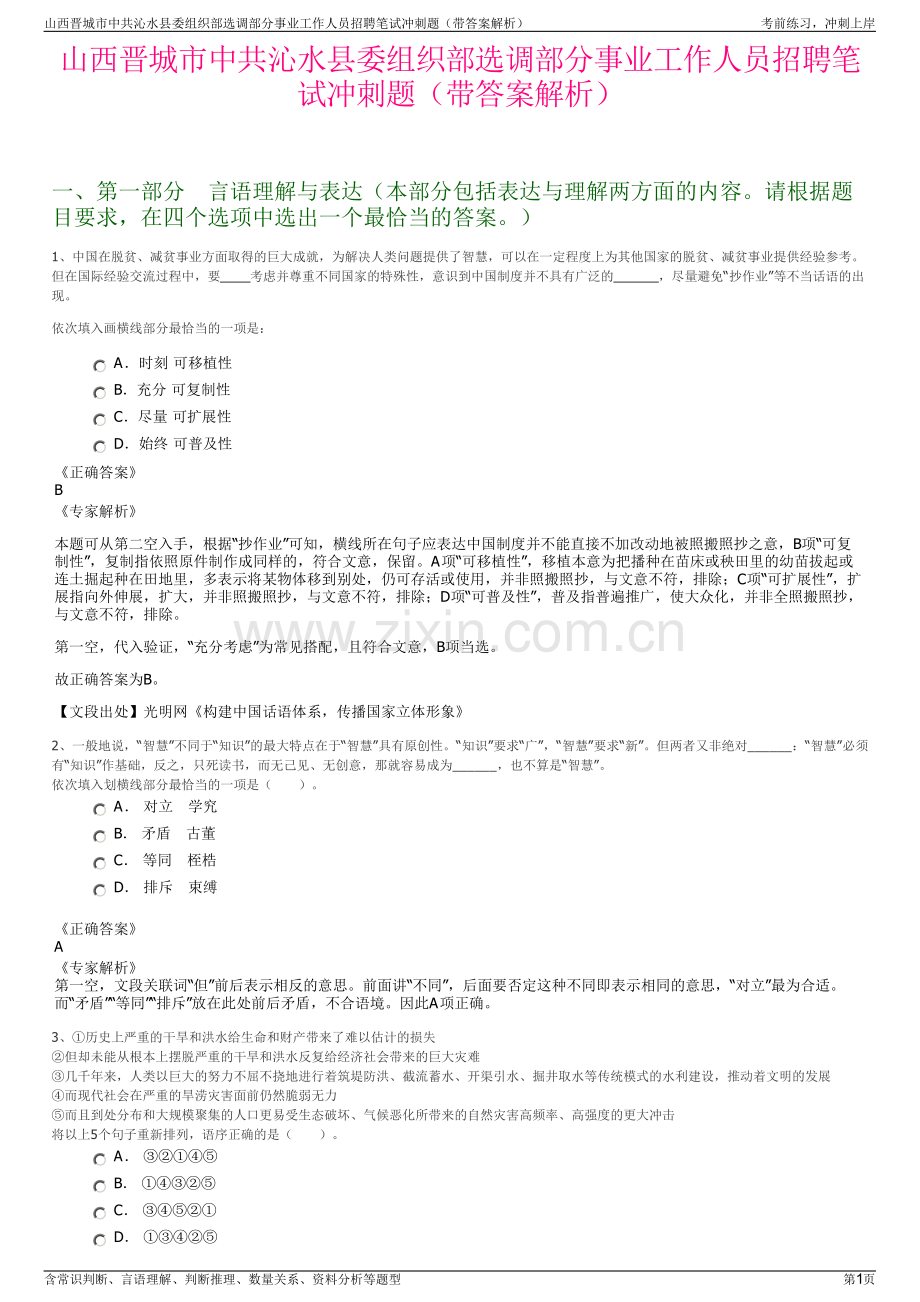 山西晋城市中共沁水县委组织部选调部分事业工作人员招聘笔试冲刺题（带答案解析）.pdf_第1页