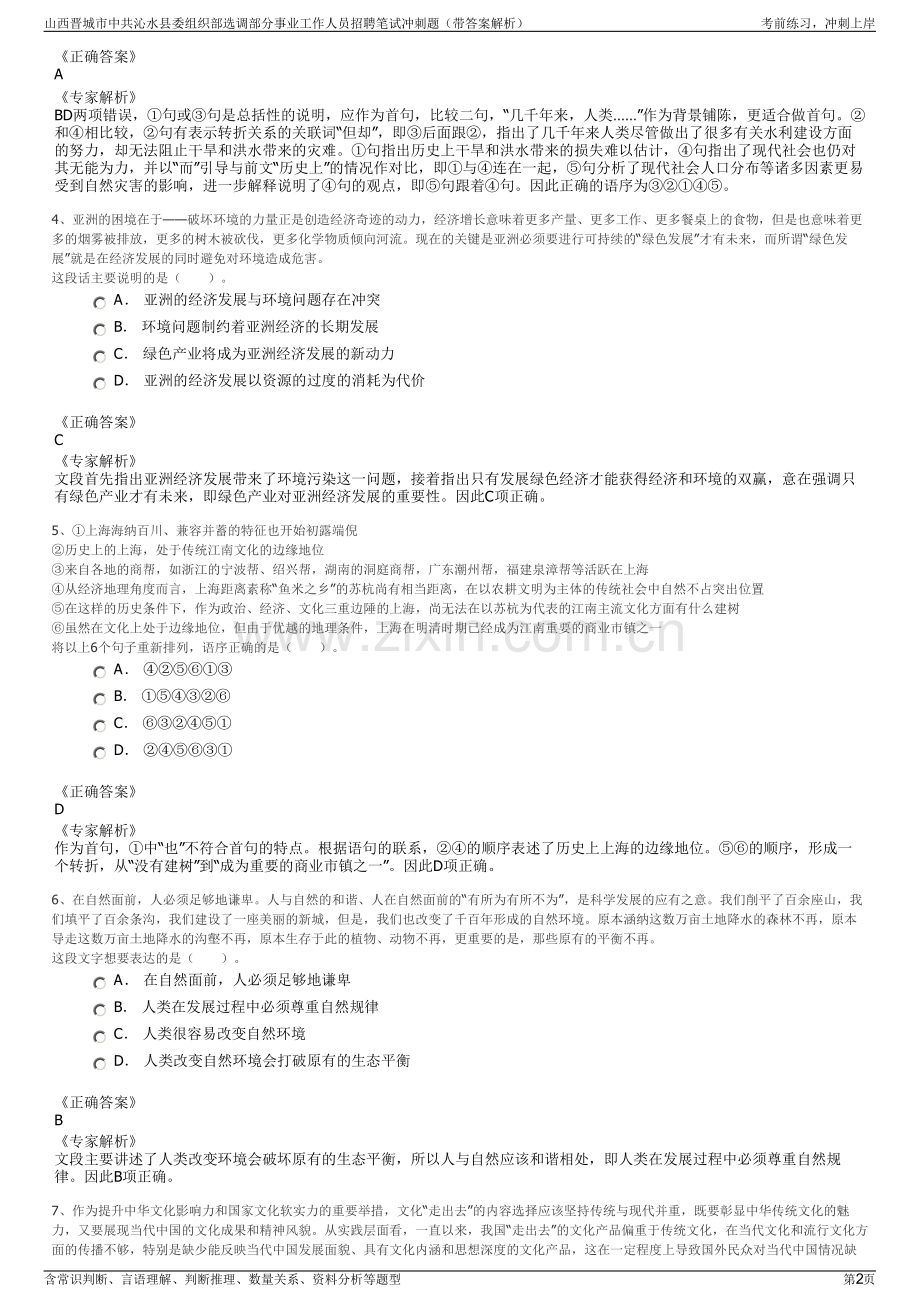 山西晋城市中共沁水县委组织部选调部分事业工作人员招聘笔试冲刺题（带答案解析）.pdf_第2页