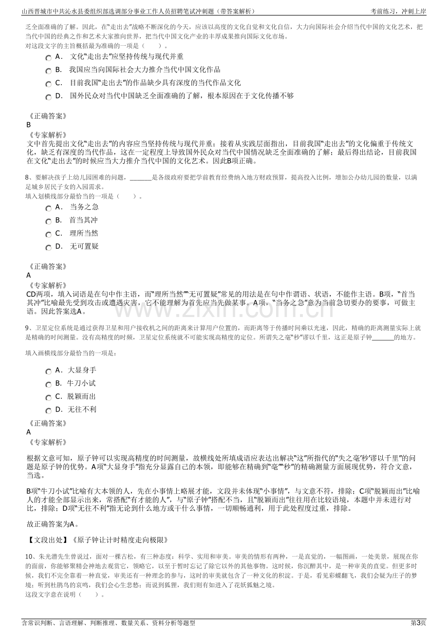 山西晋城市中共沁水县委组织部选调部分事业工作人员招聘笔试冲刺题（带答案解析）.pdf_第3页