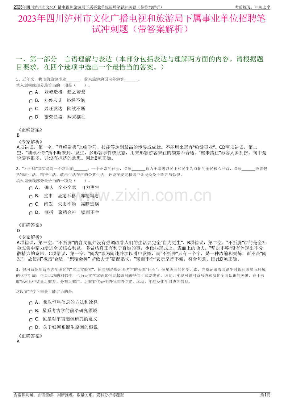 2023年四川泸州市文化广播电视和旅游局下属事业单位招聘笔试冲刺题（带答案解析）.pdf_第1页