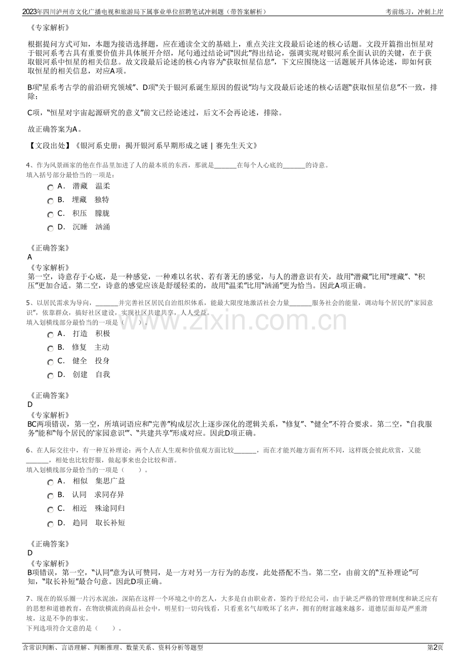 2023年四川泸州市文化广播电视和旅游局下属事业单位招聘笔试冲刺题（带答案解析）.pdf_第2页