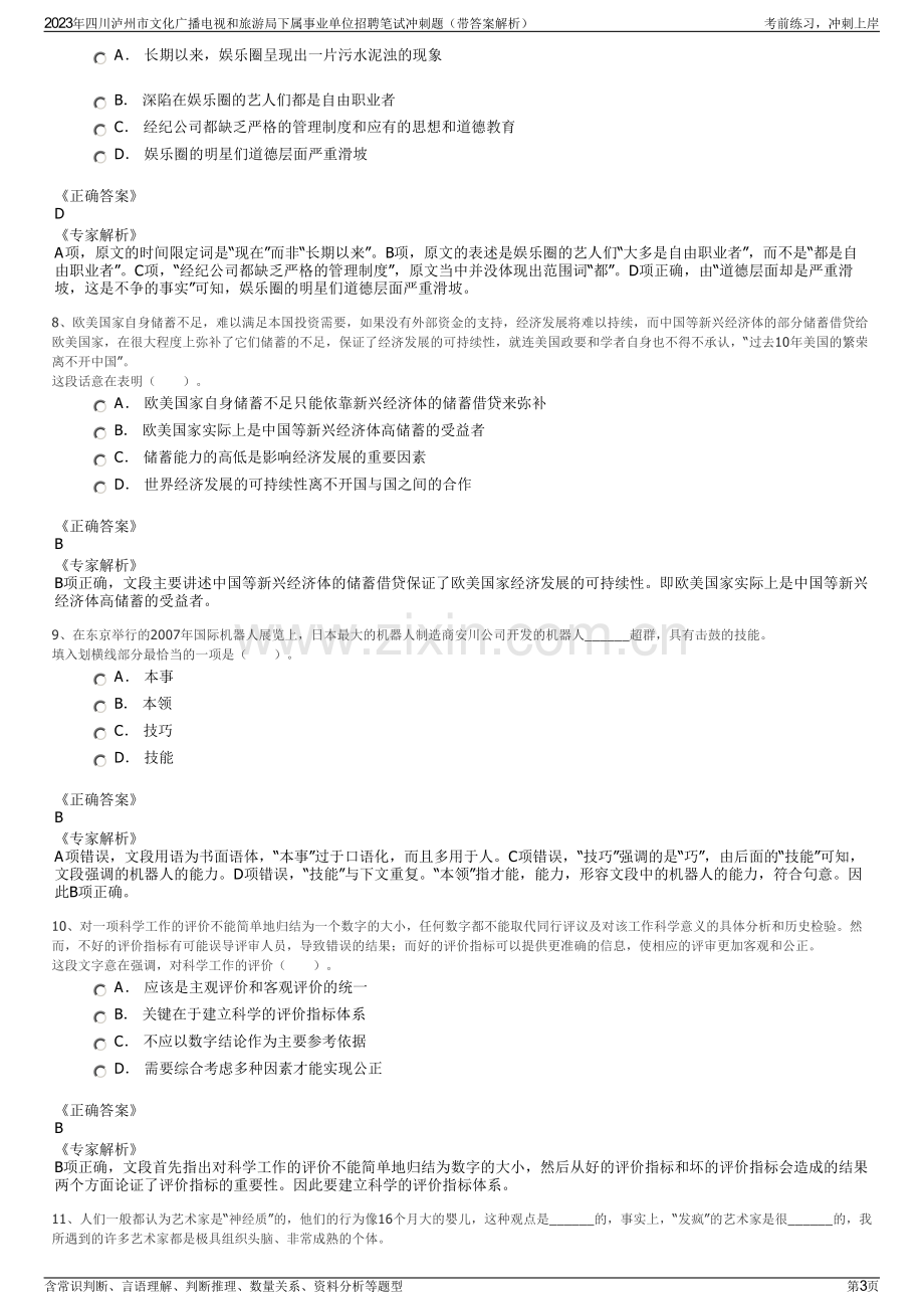 2023年四川泸州市文化广播电视和旅游局下属事业单位招聘笔试冲刺题（带答案解析）.pdf_第3页