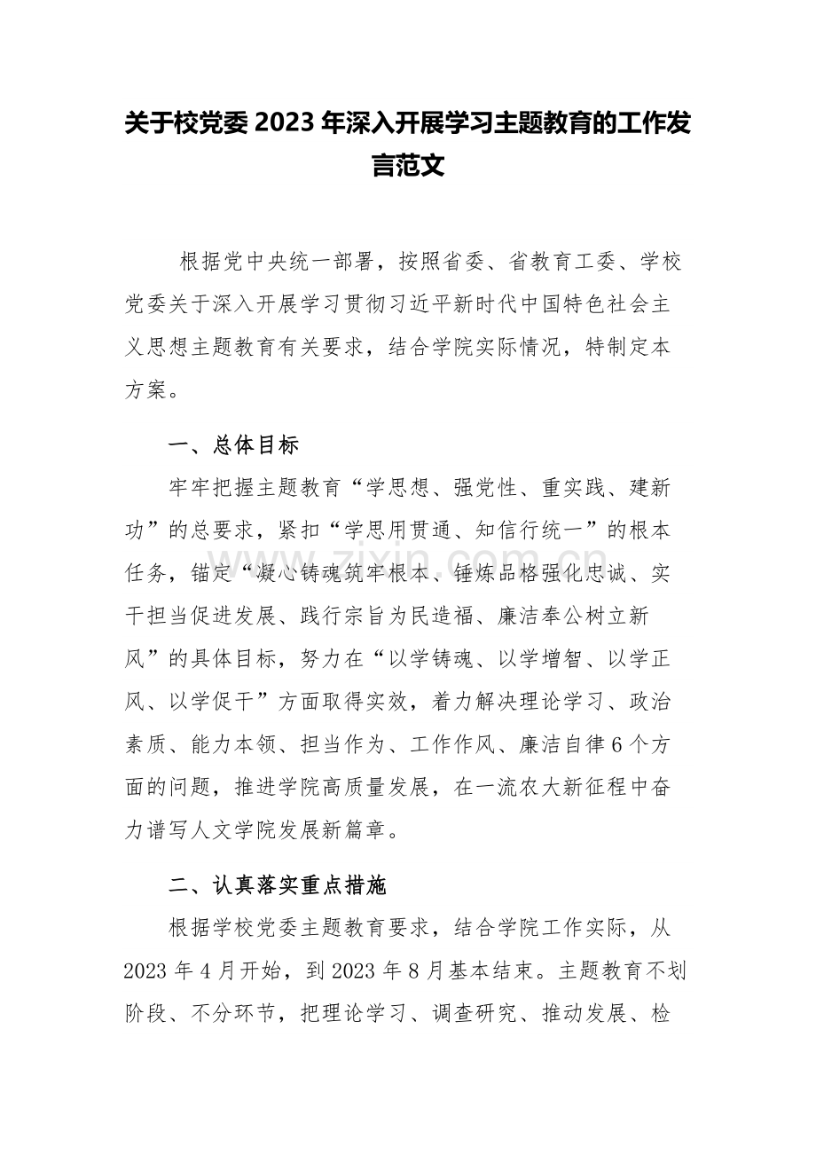 关于校党委2023年深入开展学习主题教育的工作发言范文.docx_第1页