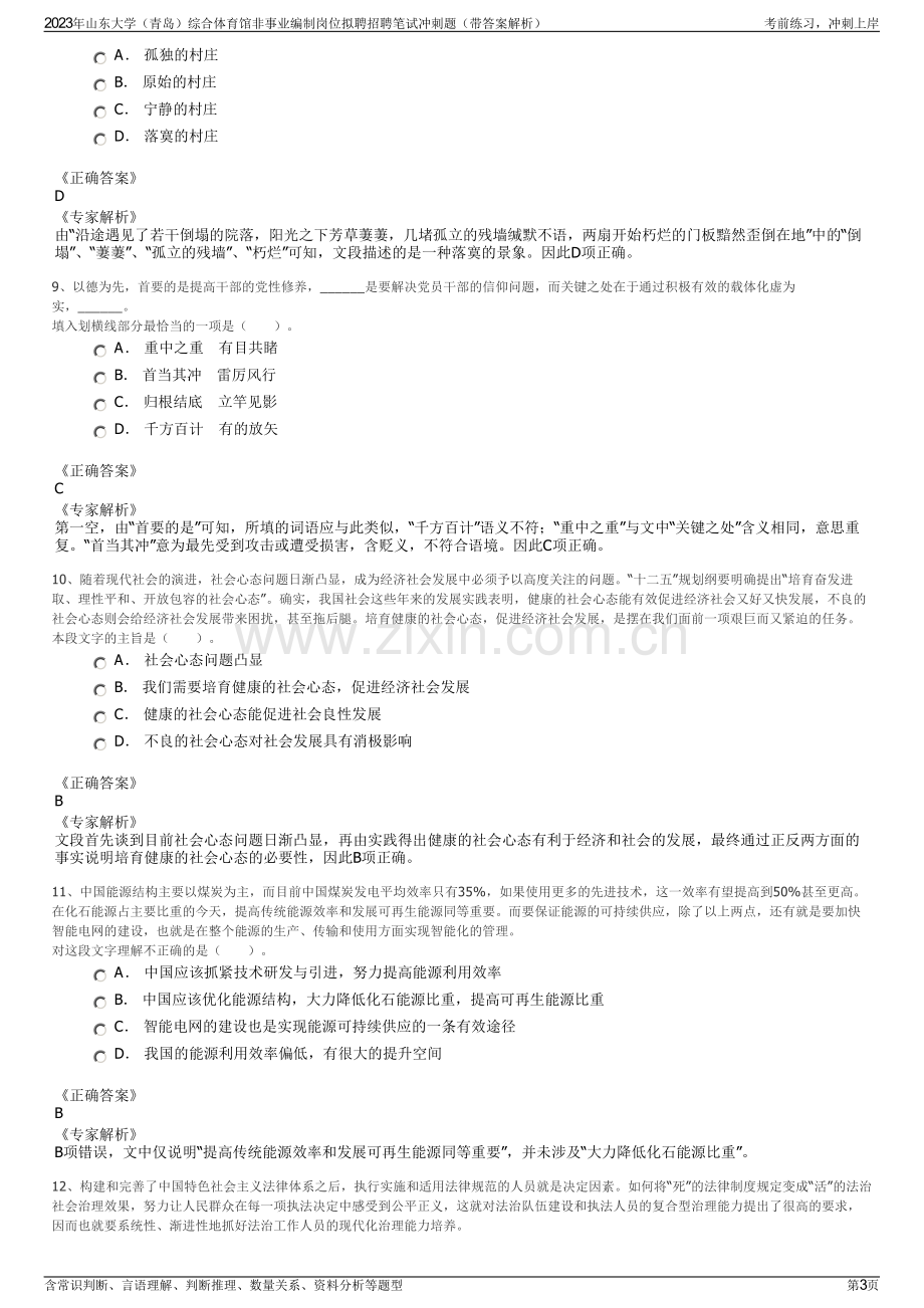 2023年山东大学（青岛）综合体育馆非事业编制岗位拟聘招聘笔试冲刺题（带答案解析）.pdf_第3页