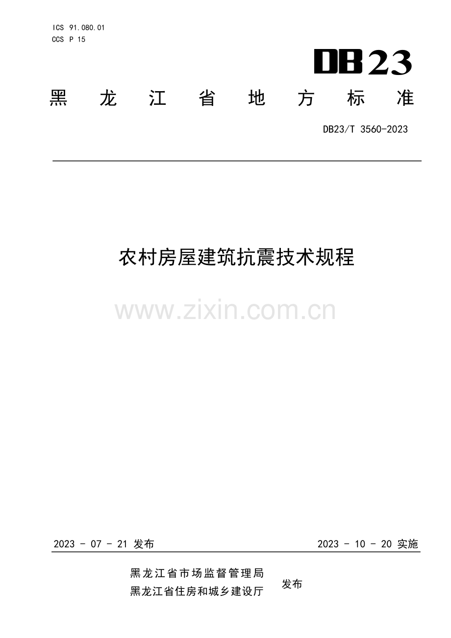 DB23∕T 3560-2023 农村房屋建筑抗震技术规程(黑龙江省).pdf_第1页