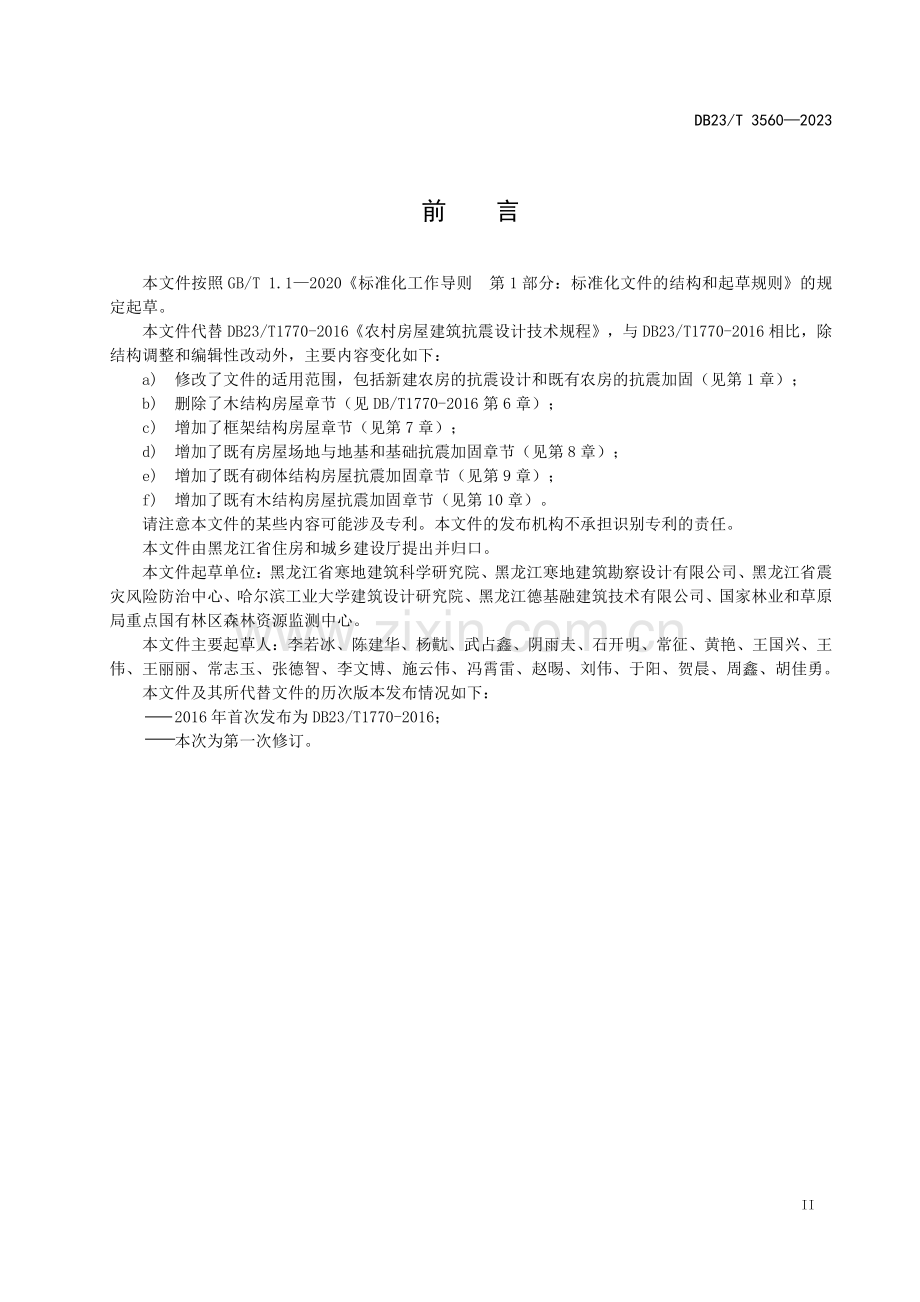 DB23∕T 3560-2023 农村房屋建筑抗震技术规程(黑龙江省).pdf_第3页