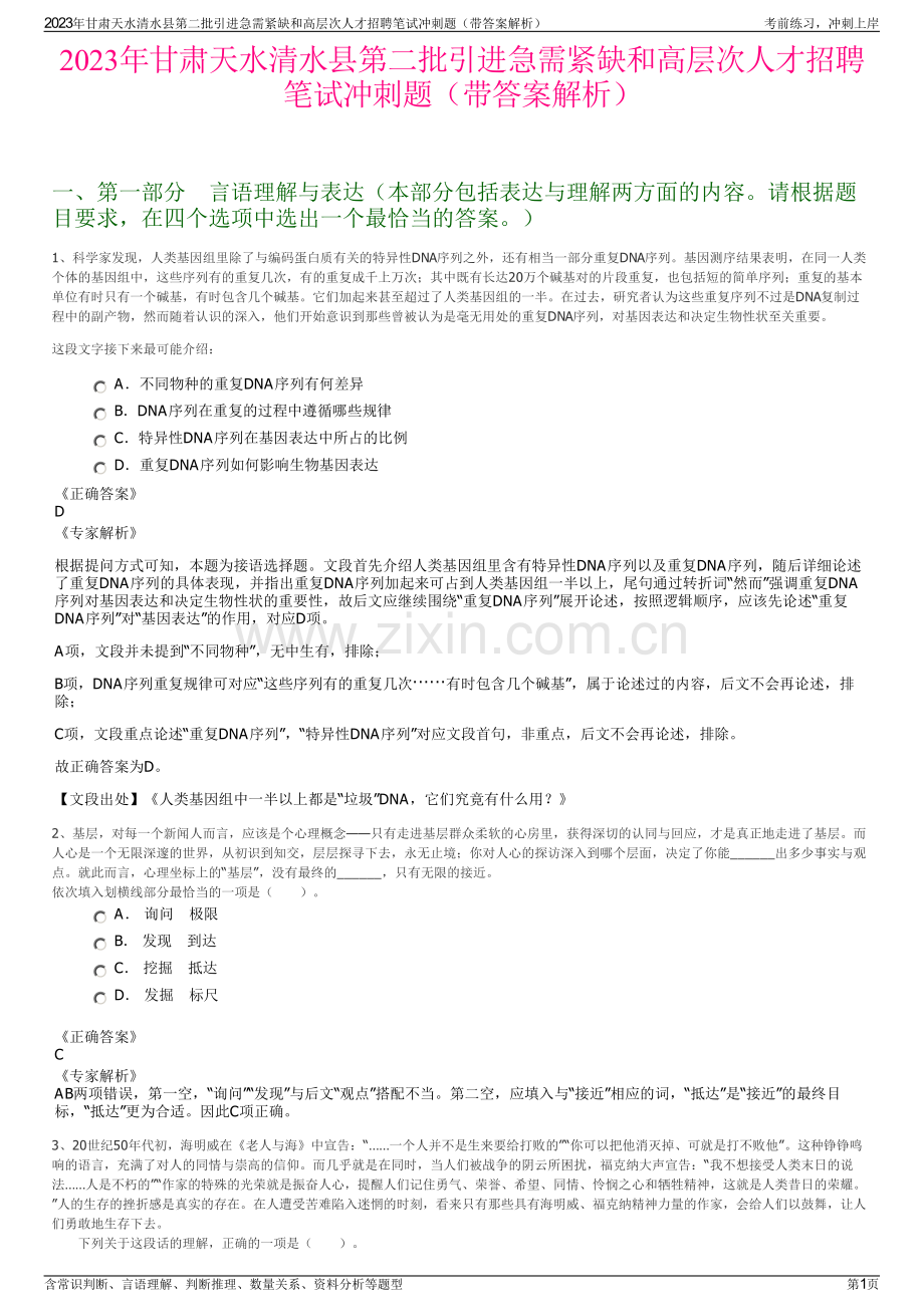 2023年甘肃天水清水县第二批引进急需紧缺和高层次人才招聘笔试冲刺题（带答案解析）.pdf_第1页