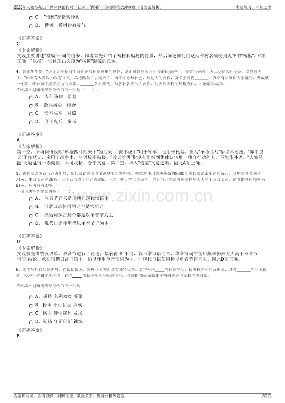 2023年安徽马鞍山市博望区面向村（社区）“两委”干部招聘笔试冲刺题（带答案解析）.pdf_第2页