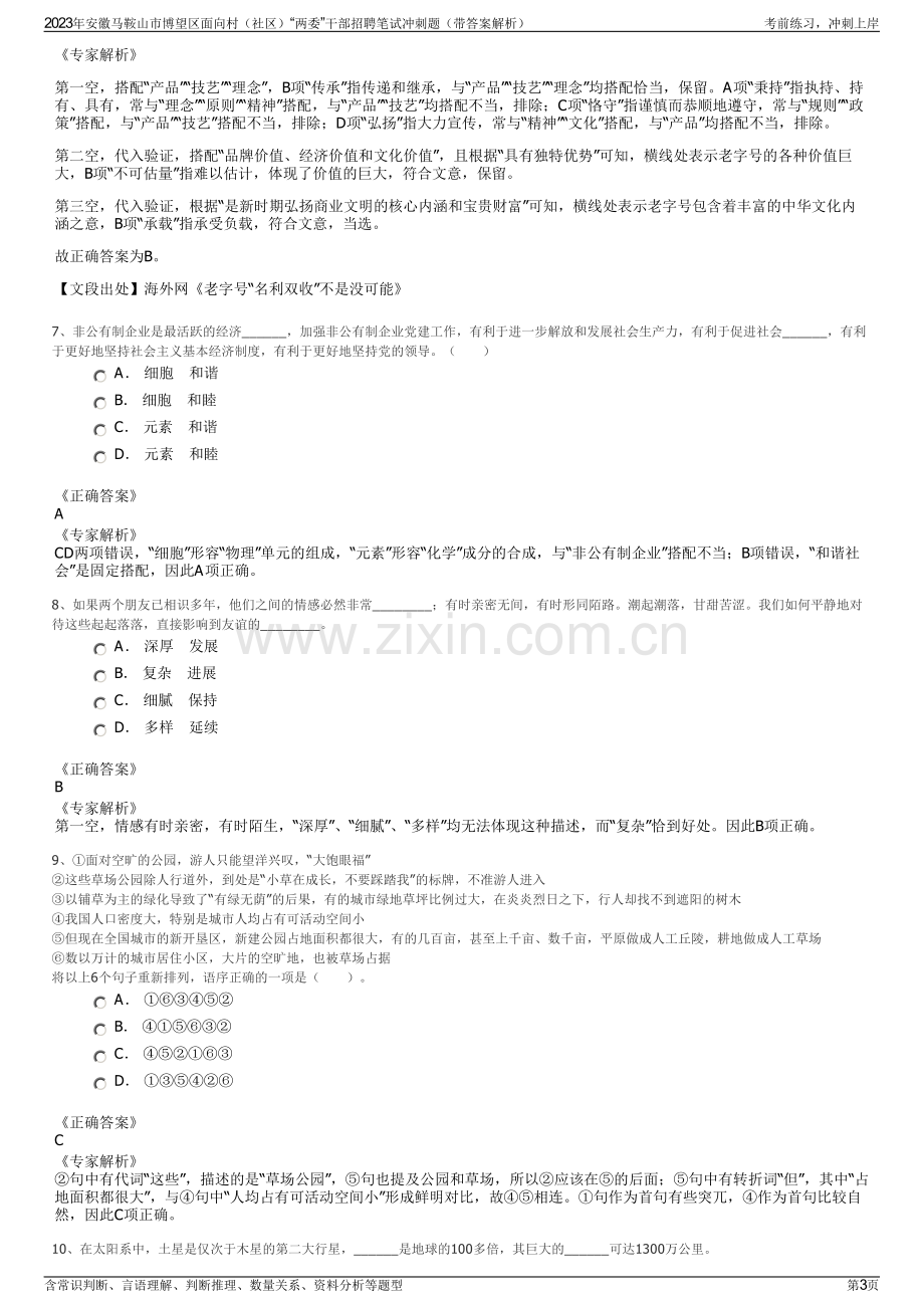 2023年安徽马鞍山市博望区面向村（社区）“两委”干部招聘笔试冲刺题（带答案解析）.pdf_第3页