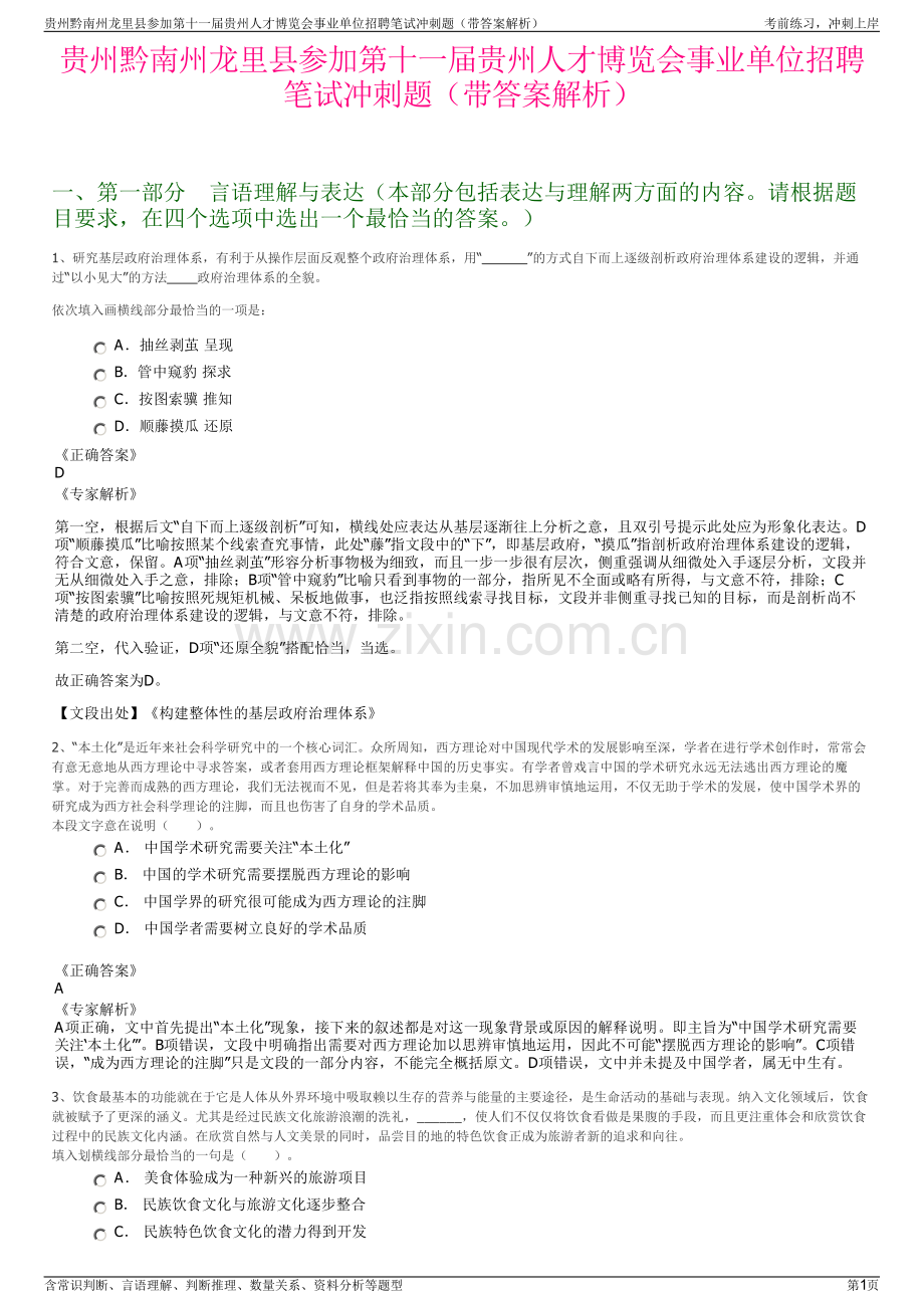 贵州黔南州龙里县参加第十一届贵州人才博览会事业单位招聘笔试冲刺题（带答案解析）.pdf_第1页