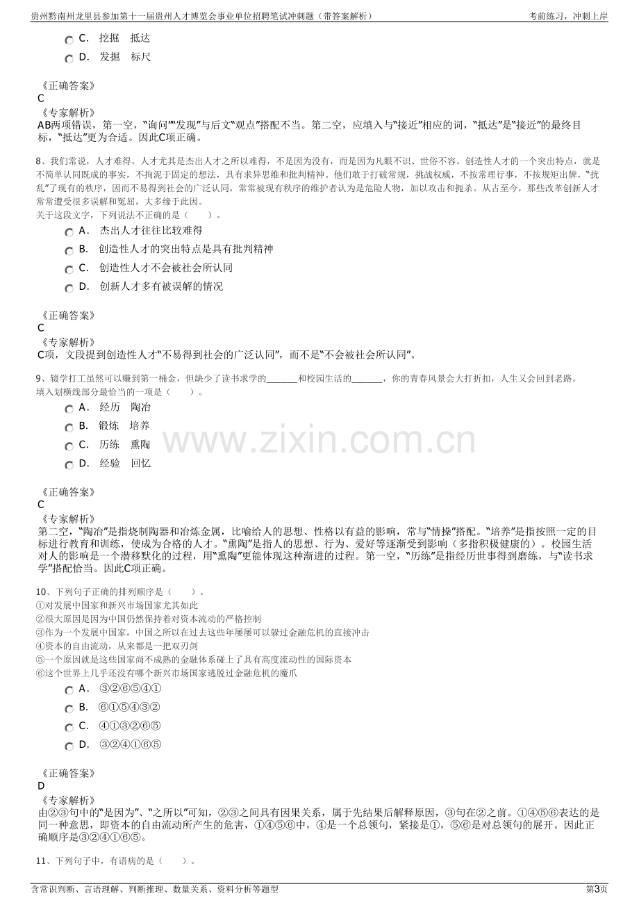 贵州黔南州龙里县参加第十一届贵州人才博览会事业单位招聘笔试冲刺题（带答案解析）.pdf_第3页