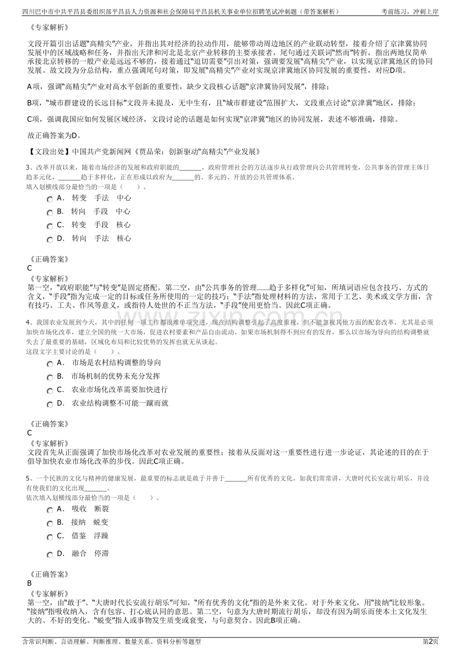 四川巴中市中共平昌县委组织部平昌县人力资源和社会保障局平昌县机关事业单位招聘笔试冲刺题（带答案解析）.pdf_第2页