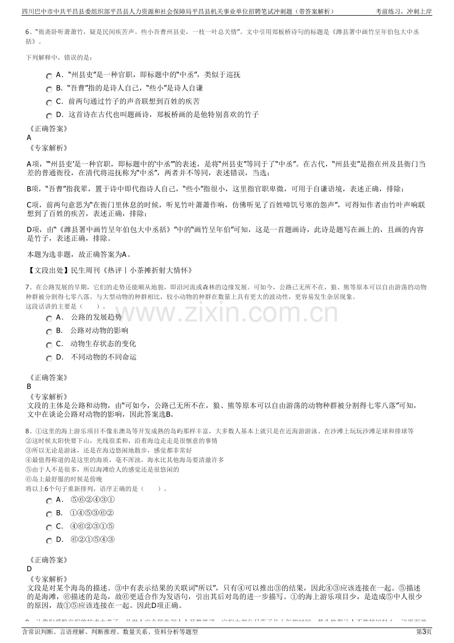 四川巴中市中共平昌县委组织部平昌县人力资源和社会保障局平昌县机关事业单位招聘笔试冲刺题（带答案解析）.pdf_第3页