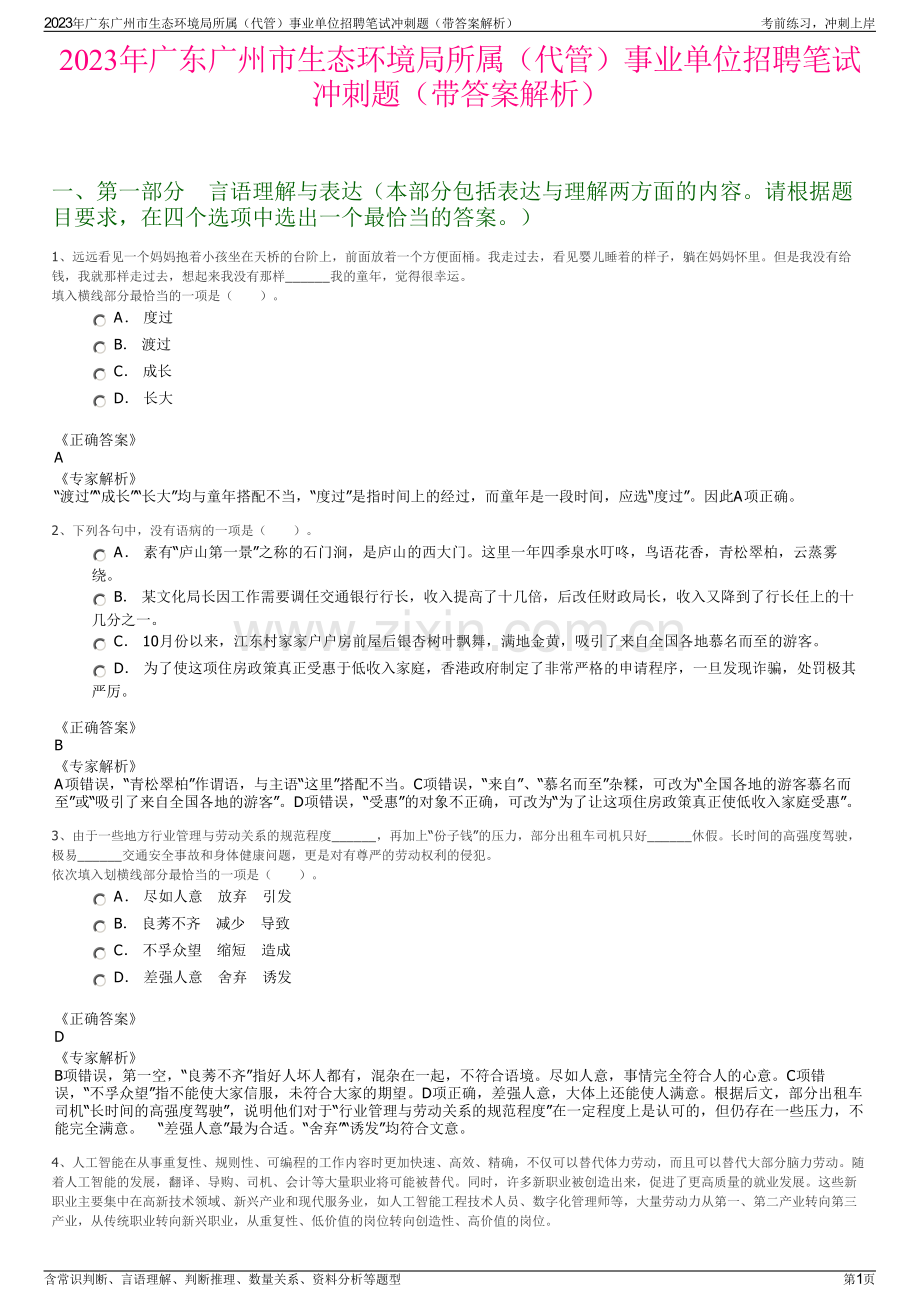 2023年广东广州市生态环境局所属（代管）事业单位招聘笔试冲刺题（带答案解析）.pdf_第1页