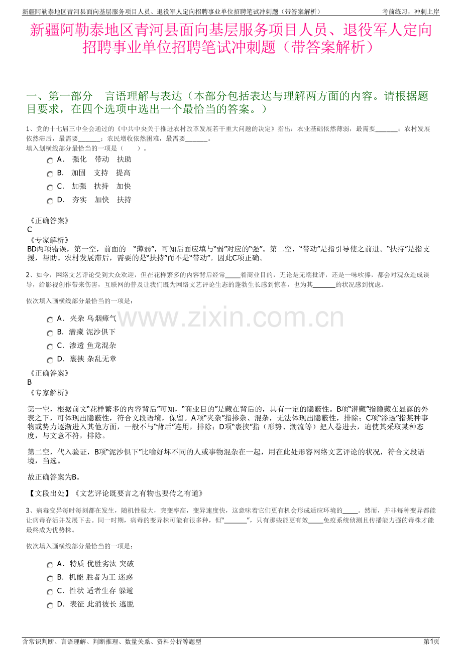 新疆阿勒泰地区青河县面向基层服务项目人员、退役军人定向招聘事业单位招聘笔试冲刺题（带答案解析）.pdf_第1页