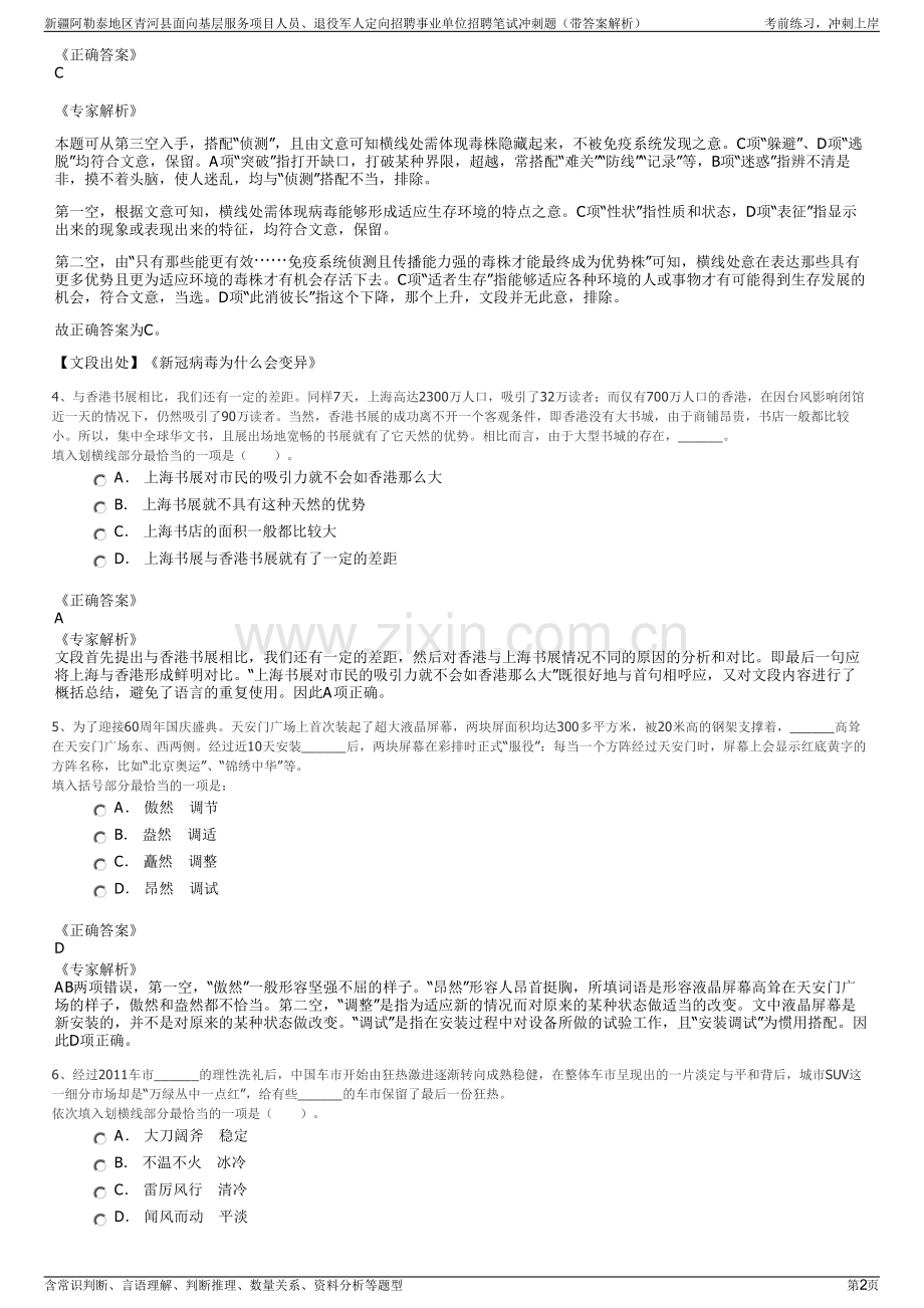 新疆阿勒泰地区青河县面向基层服务项目人员、退役军人定向招聘事业单位招聘笔试冲刺题（带答案解析）.pdf_第2页