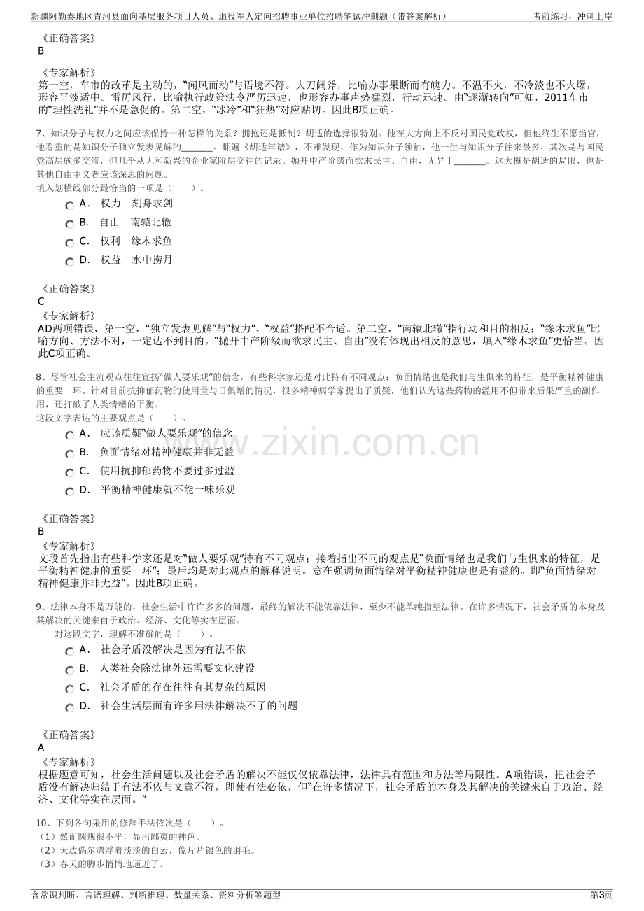 新疆阿勒泰地区青河县面向基层服务项目人员、退役军人定向招聘事业单位招聘笔试冲刺题（带答案解析）.pdf_第3页