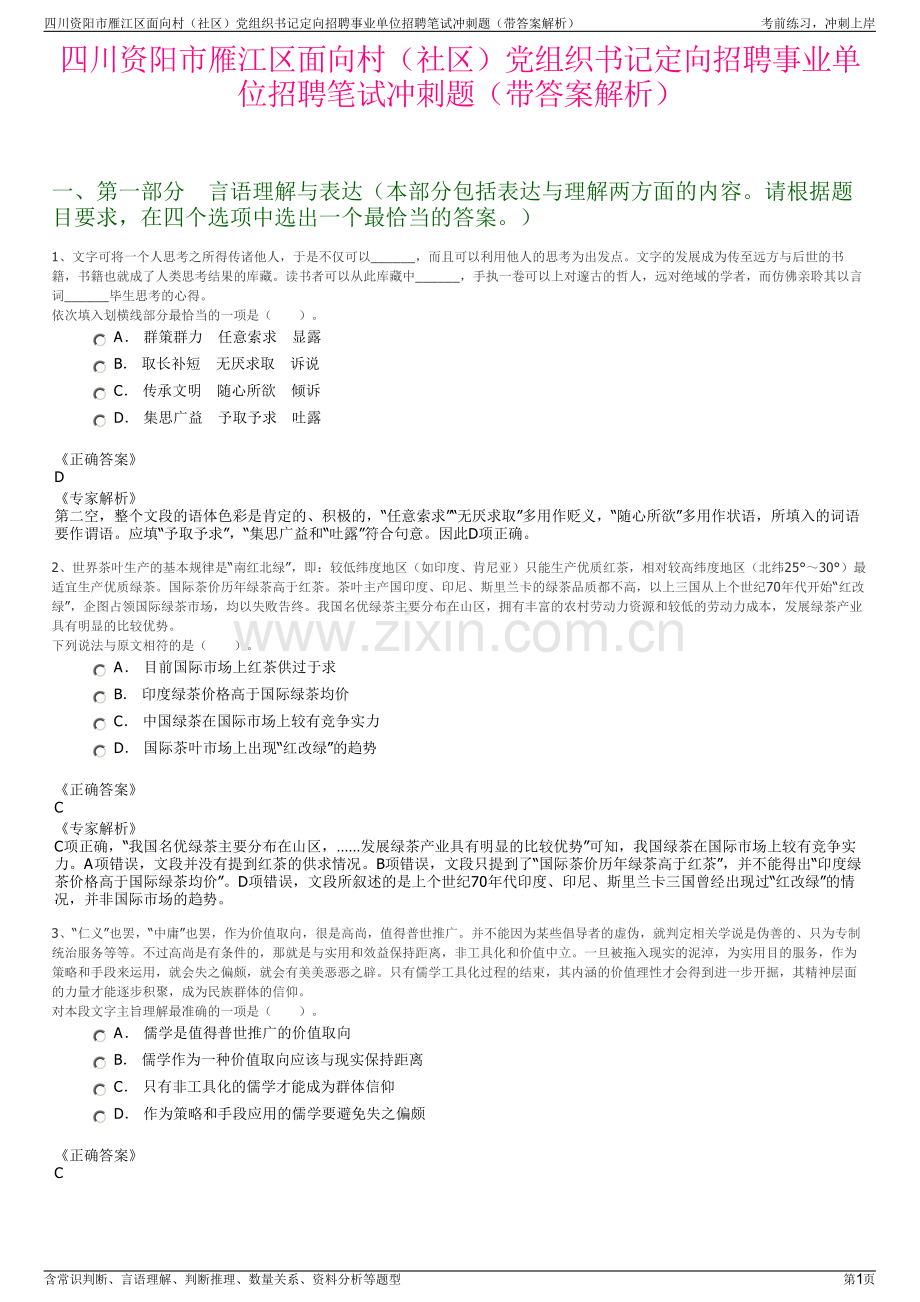 四川资阳市雁江区面向村（社区）党组织书记定向招聘事业单位招聘笔试冲刺题（带答案解析）.pdf_第1页