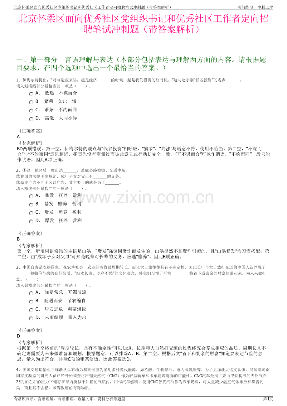 北京怀柔区面向优秀社区党组织书记和优秀社区工作者定向招聘笔试冲刺题（带答案解析）.pdf_第1页