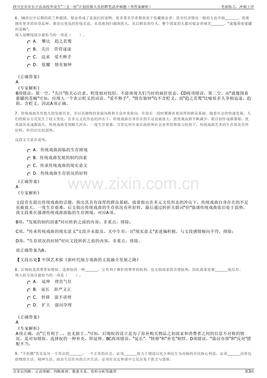 四川宜宾市长宁县高校毕业生“三支一扶”计划招募人员招聘笔试冲刺题（带答案解析）.pdf_第3页