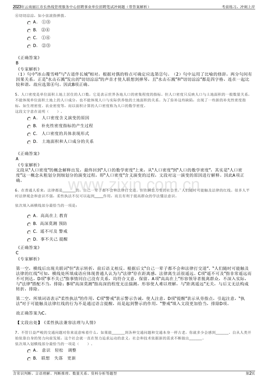 2023年云南丽江市长热线管理服务中心招聘事业单位招聘笔试冲刺题（带答案解析）.pdf_第2页