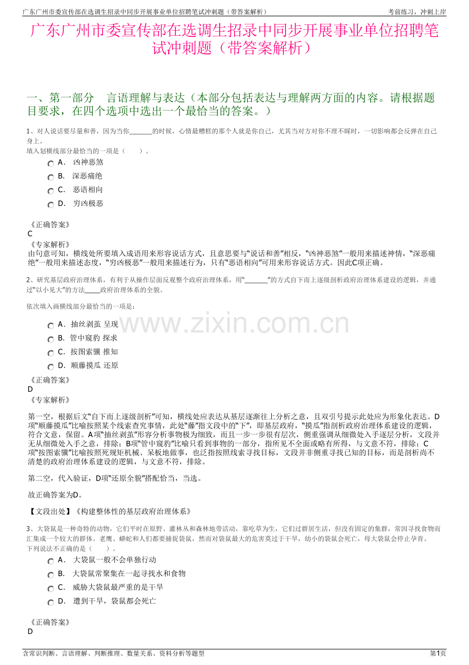 广东广州市委宣传部在选调生招录中同步开展事业单位招聘笔试冲刺题（带答案解析）.pdf_第1页