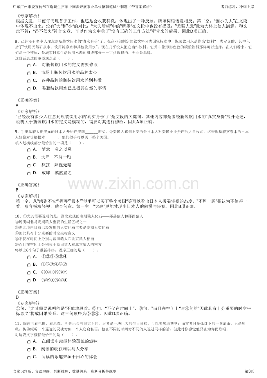 广东广州市委宣传部在选调生招录中同步开展事业单位招聘笔试冲刺题（带答案解析）.pdf_第3页