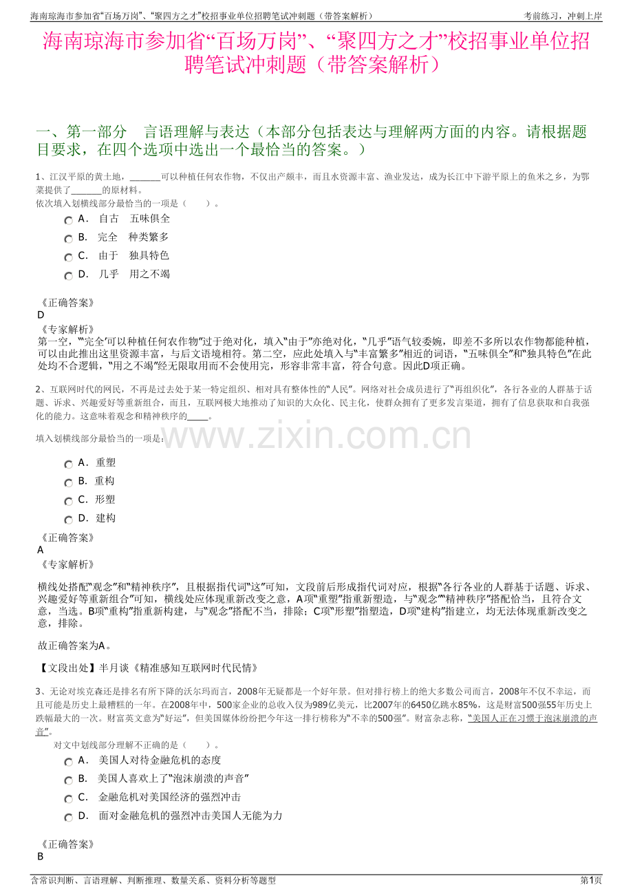 海南琼海市参加省“百场万岗”、“聚四方之才”校招事业单位招聘笔试冲刺题（带答案解析）.pdf_第1页