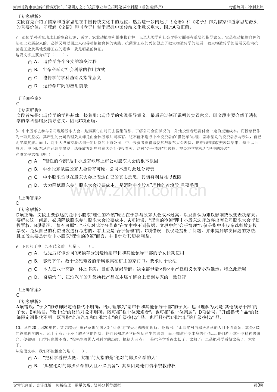 海南琼海市参加省“百场万岗”、“聚四方之才”校招事业单位招聘笔试冲刺题（带答案解析）.pdf_第3页