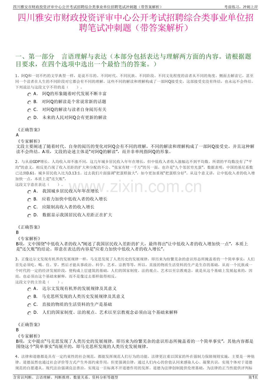 四川雅安市财政投资评审中心公开考试招聘综合类事业单位招聘笔试冲刺题（带答案解析）.pdf_第1页