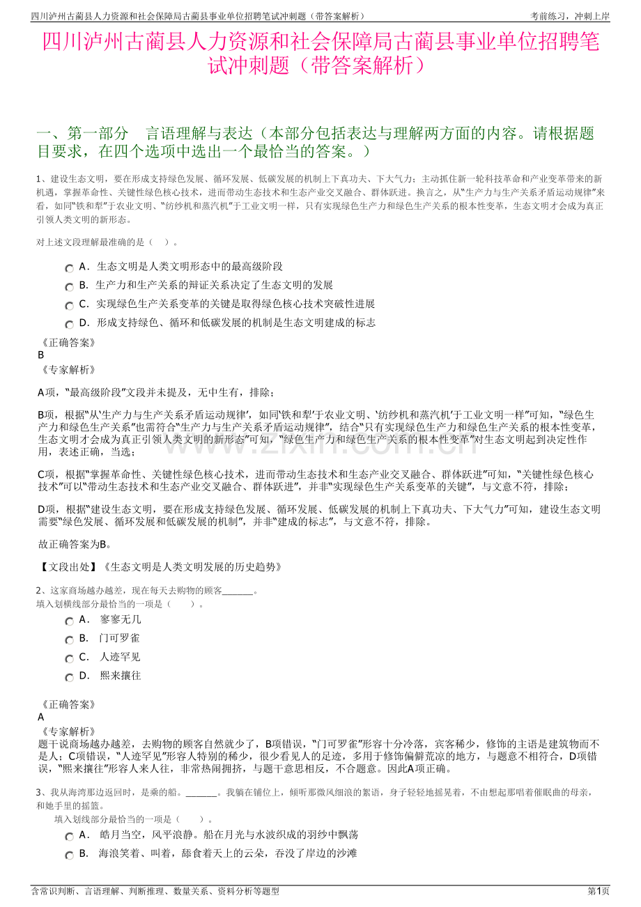 四川泸州古蔺县人力资源和社会保障局古蔺县事业单位招聘笔试冲刺题（带答案解析）.pdf_第1页