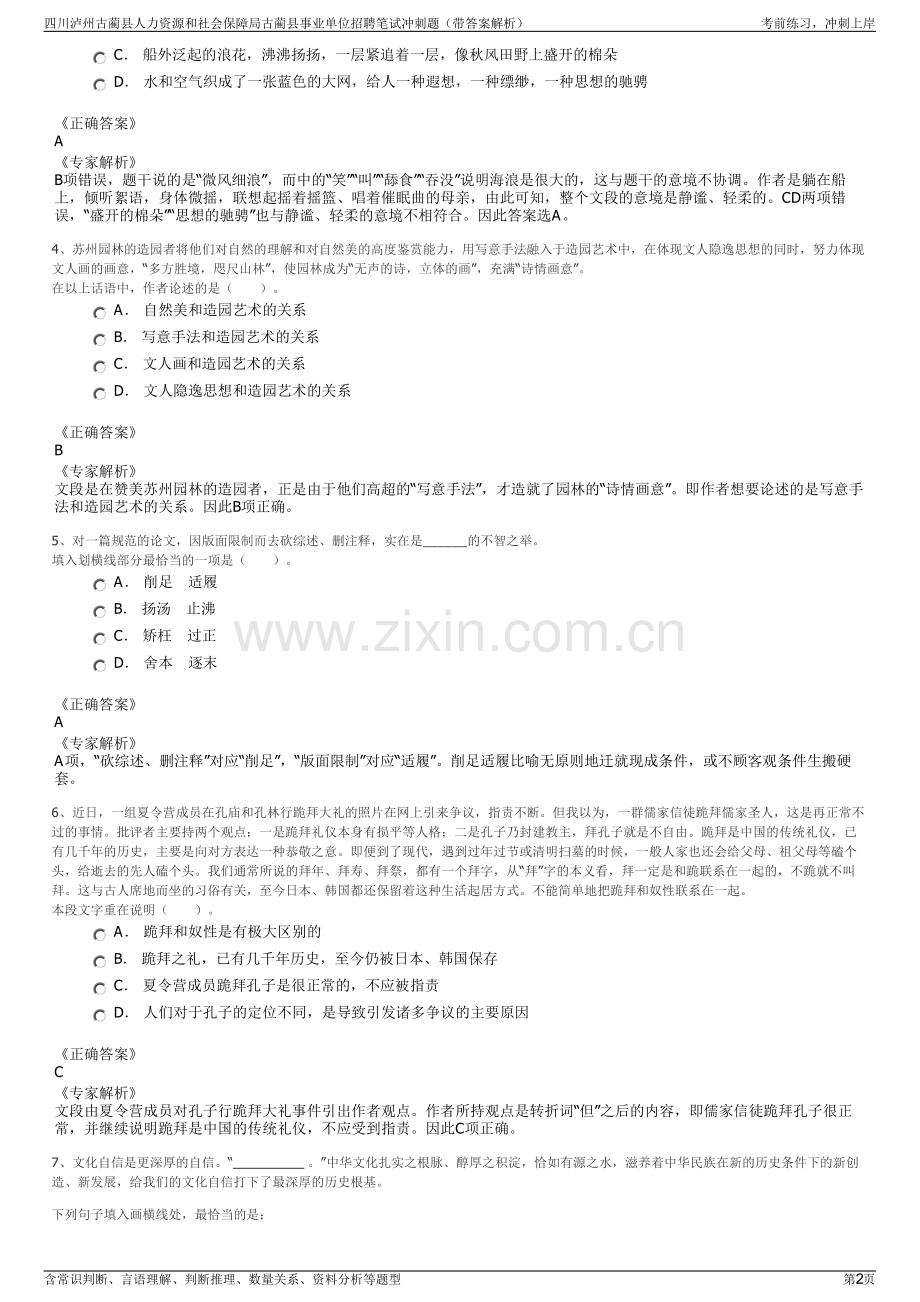 四川泸州古蔺县人力资源和社会保障局古蔺县事业单位招聘笔试冲刺题（带答案解析）.pdf_第2页